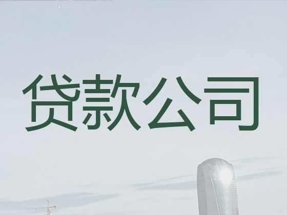鹤壁本地贷款中介